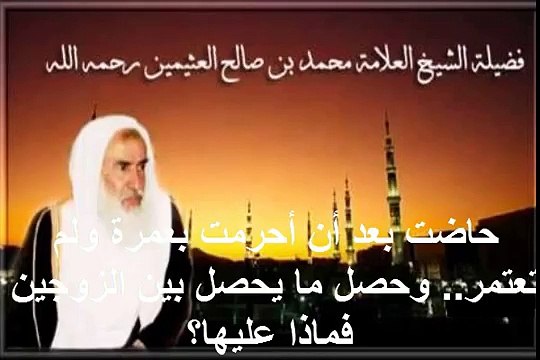 محمد بن عثيمين حاضت بعد أن أحرمت بعمرة ولم تعتمر وحصل ما يحصل بين الزوجين فماذا عليها؟