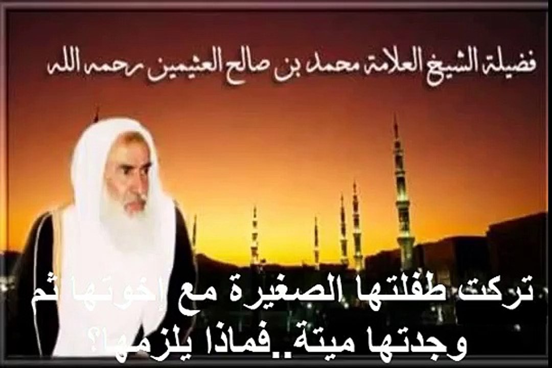 محمد بن عثيمين تركت طفلتها الصغيرة مع إخوتها ثم وجدتها ميتة  فماذا يلزمها؟