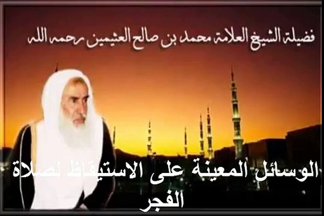 محمد بن عثيمين الوسائل المعينة على الاستيقاظ لصلاة الفجر