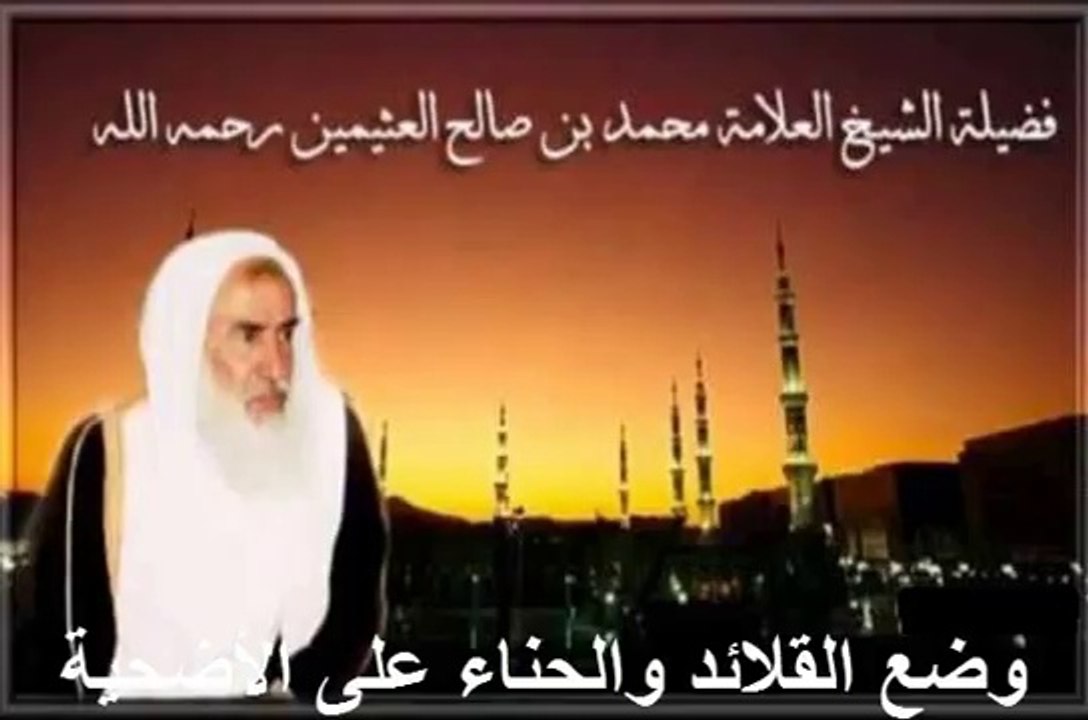 محمد بن عثيمين وضع القلائد والحناء على الأضحية