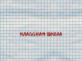 КЛАССНАЯ школа