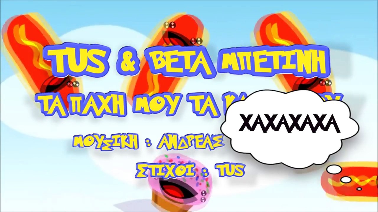 Tus ft. Βέτα Μπετίνη - Τα πάχη μου τα κάλλη μου