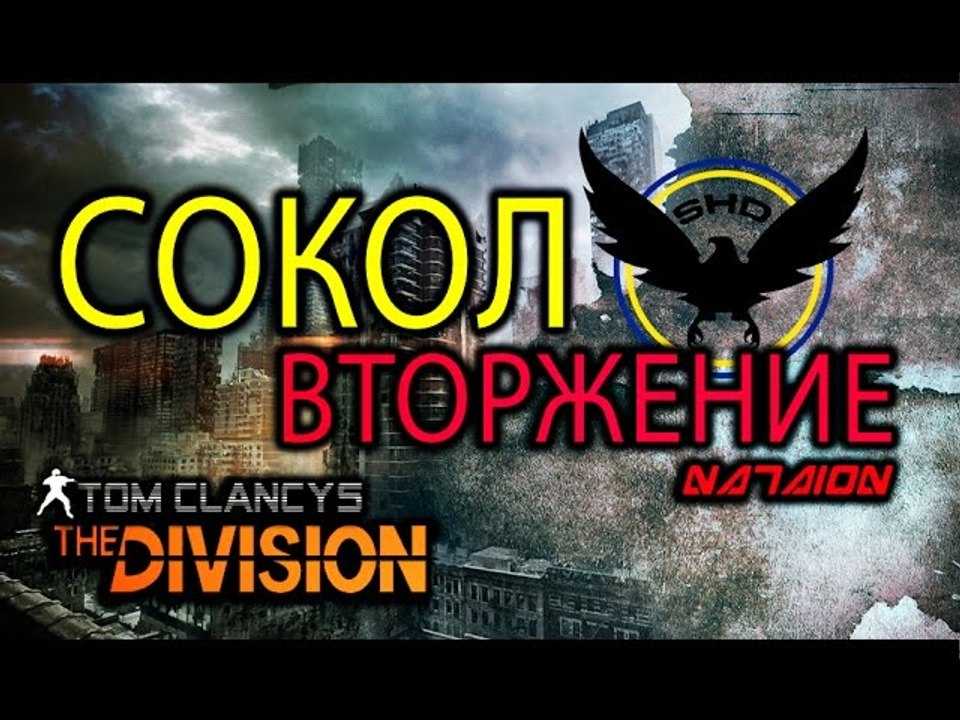 Темная девочка или Tom Clancy s The Division - Как затащить миссию "Пропавший Сокол" глитч Ч.1