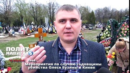 Мероприятия по случаю годовщины убийства Олеся Бузины в Киеве