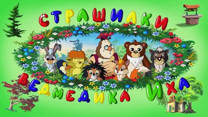 Мудрі казки тітоньки Сови - Свій дім ( Уроки тетуш�