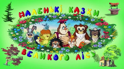 Мудрі казки тітоньки Сови - Про замазуру ( Уроки т�