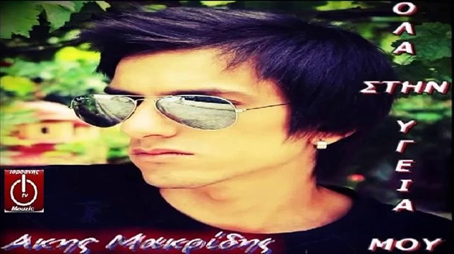Άκης Μακρίδης ~ Όλα στην υγεία μου Akis Makridis ~ Ola Sthn Ygeia moy {New Single 2016}