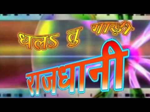 धलs तू गाड़ी राजधानी - Dhala Tu Gadi Rajdhani - Casting - Bhojpuri Hot Songs 2015 new