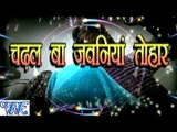 चढ़ल बा जवनिया तोहार - Chadhal Ba Jawaniya Tohar - Casting - Bhojpuri Hot Songs 2015 new