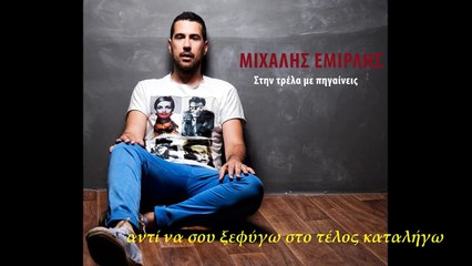 Μιχάλης Εμιρλής - Στην Τρέλα Με Πηγαίνεις (Official Audio)