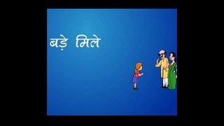Bade Mile Hindi Nursery Rhyme