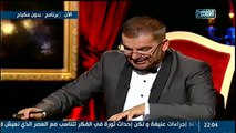 بدون مكياج | اللواء طارق المهدي : واسرار اقالته من محافظة الإسكندرية