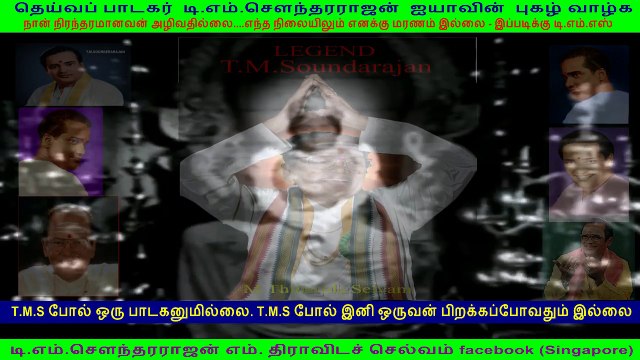 தெய்வப் பாடகர் டி.எம்.சௌந்தரராஜன் ஐயாவின் புகழ் வாழ்க
