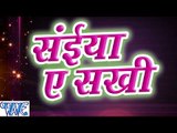 सईया ऐ सखी - Khesari Lal - Saiya Ae Sakhi - Casting - Bhojpuri Hot Songs 2015 new