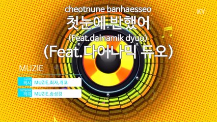 [노래방 / 반키내림] 첫눈에 반했어 (Feat.다이나믹 듀오) - MUZIE (뮤지 / KARAOKE / MR / KEY -1 / No.KY77342)