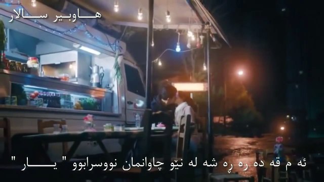 Sen Yarim İdun Fahriye Evcen & Özcan Deniz Zher Nuse Kurdi Subtitle Kurdish HD