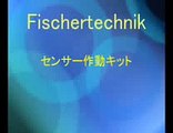 フィッシャーテクニック　 センサー作動キット　PR-03