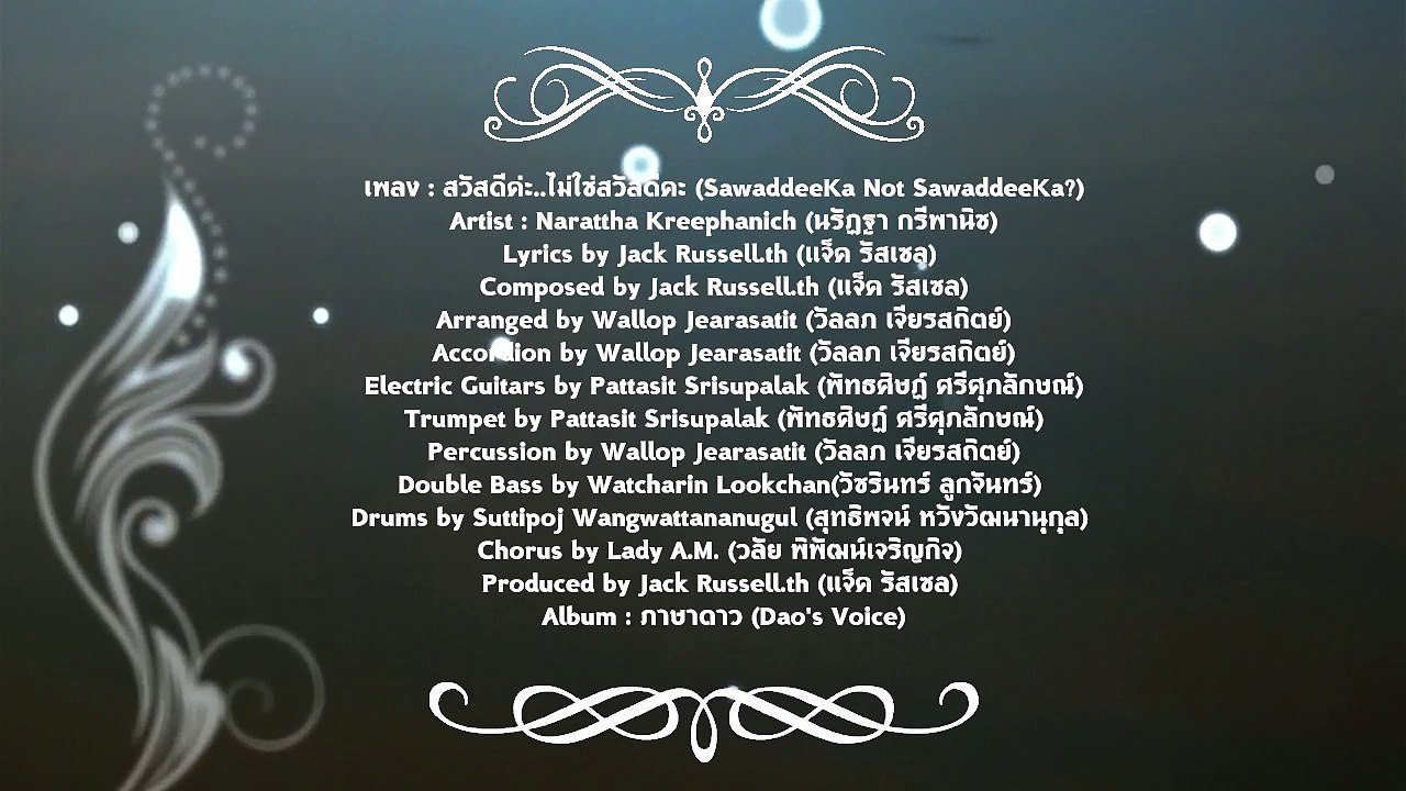 สวัสดีค่ะ..ไม่ใช่สวัสดีคะ (อัลบั้ม : ภาษาดาว) / ดาว (นรัฏฐา กรีพานิช)