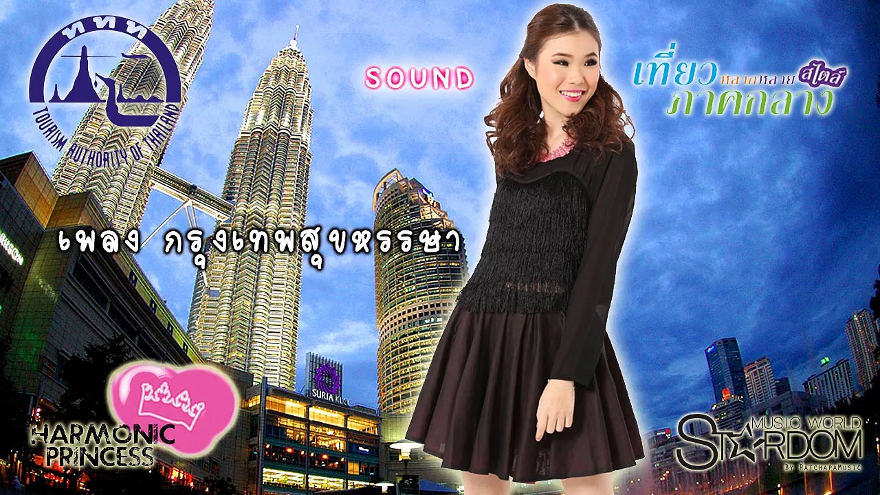 HARMONIC PRINCESS เพลงกรุงเทพสุขหรรษา