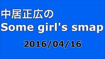 【2016/04/16】中居正広のSome girl's smap