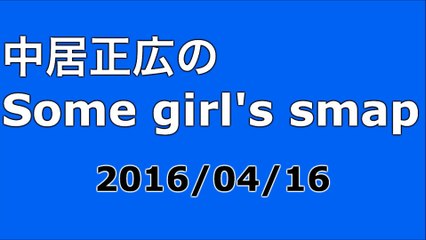 【2016/04/16】中居正広のSome girl's smap