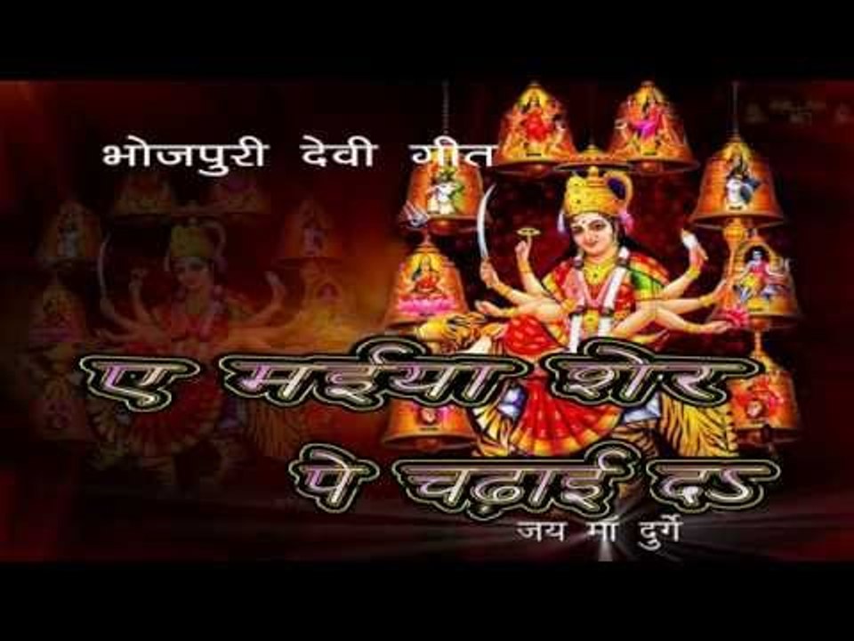 हे मईया शेर पे चढाइदा - Hey Maiya Sher Pe Chadhaida | Dhananjay Rahi | Bhojpuri Mata Bhajan