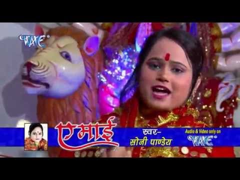 हमहू करब नवरात - Hamhu Karab Navrat | Ae Mai | Soni Pandey | Bhojpuri Mata Bhajan
