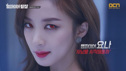 뱀파이어 이청아의 소름 돋는 변신 ′사냥을 시작해볼까′