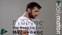 Γιώργος Μαζωνάκης - Μια Φορά Στο Τόσο (Dj Sperbis Remix)