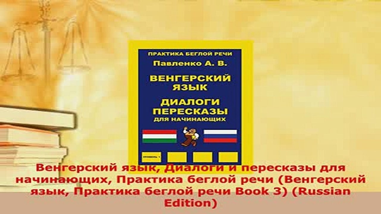 PDF  Венгерский язык Диалоги и пересказы для начинающих Практика беглой речи Венгерский язык Read Full Ebook
