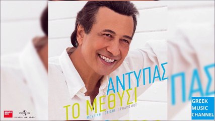 Αντύπας - Το Μεθύσι || Adipas - To Methisi (New Single 2016)