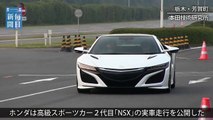 東京モーターショー：ホンダ2代目NSX 実車走行を公開