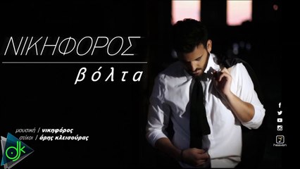 Νικηφόρος - Βόλτα