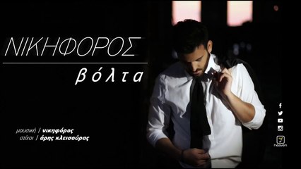Νικηφόρος Βόλτα Nikiforos Volta Official Audio Video HQ