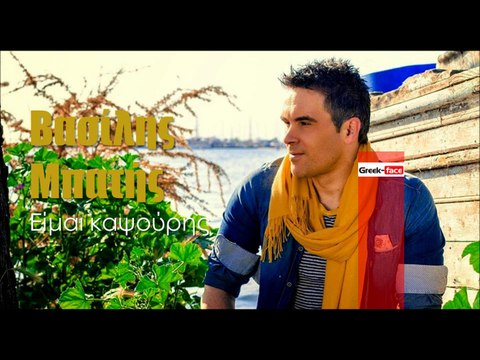 ΒΜ| Βασίλης Μπατής - Είμαι καψούρης| (Official mp3 hellenicᴴᴰ music web promotion) Greek- face