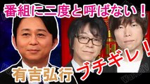 有吉 THE MANZAI 出場 「風藤松原」 のことでリスナーにマジでブチキレ！