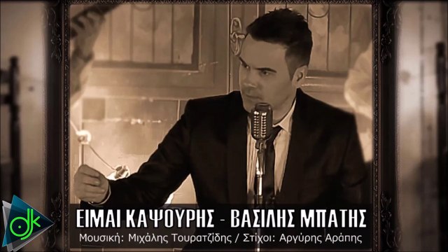 Βασίλης Μπατής - Είμαι Καψούρης