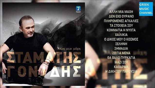 Σταμάτης Γονίδης - Άλλη Μια Μάχη | Stamatis Gonidis - Alli Mia Mahi (New Album 2016 - Full Album Teaser)