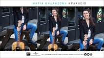 Ηράκλειο – Μαρία Κηλαηδόνη - Official Audio Release