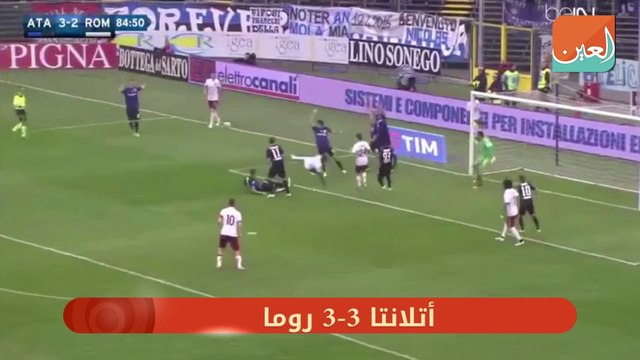 أفضل 5 أهداف في الجولة الـ33 من الدوري الإيطالي