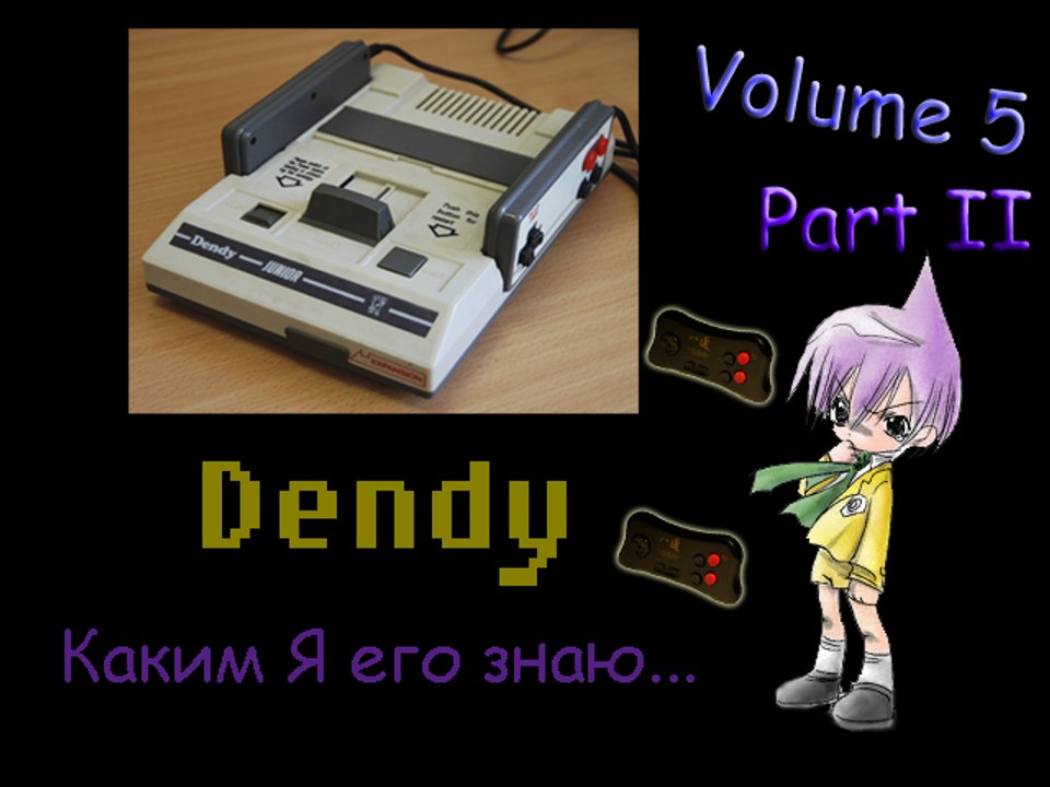 Dendy - Каким Я его знаю # 5 "Частый зритель" (Часть 2)
