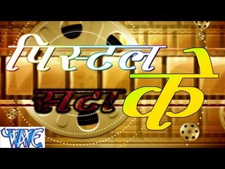 पिस्टल सटा के - Pistal Sata Ke || Aashish Mishra || Bhojpuri Hot Song 2016