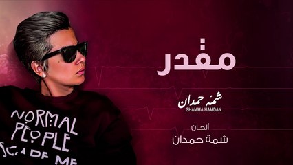 شمه حمدان - مقدر (حصرياً) - 2016