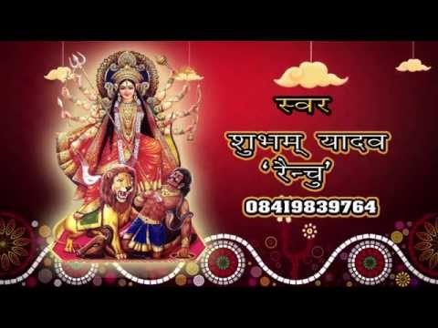 HD ॐ मईया शेरावाली - Om Maiya Sherawali | Shubham Yadav Renchu | Bhojpuri Devi Geet