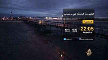 العبودية الحديثة في بريطانيا.. السبت على شاشة الجزيرة