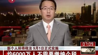 [Sina News] 新个人所得税法9月1日正式实施 约6000万人不需要缴个税