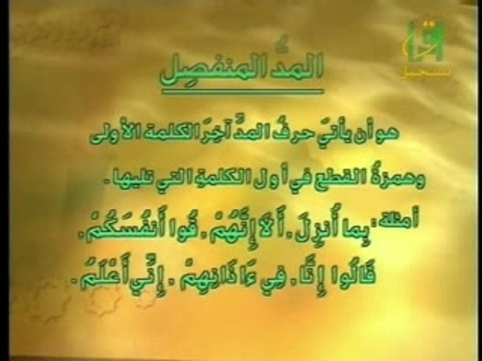 Lesson 24   المد المنفصل
