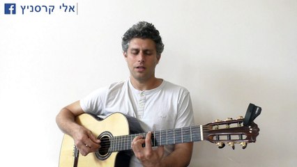 אלי קרסניץ - מסתורי לבבי (שאיפה, נשיפה, אהבה)