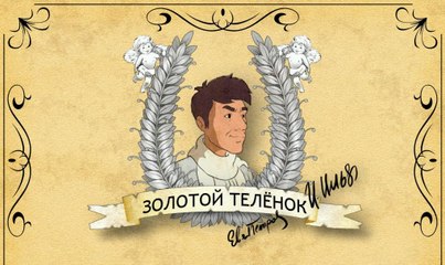 ЗОЛОТОЙ ТЕЛЕНОК. 3-СЕРИЯ