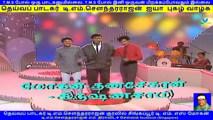 T M. Sounderarajan legend & tms mogan and krishnasamy